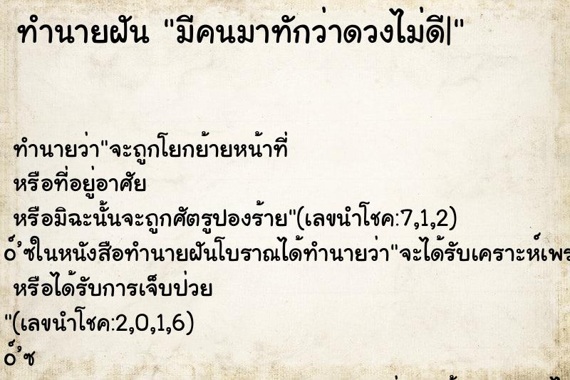 ทำนายฝัน มีคนมาทักว่าดวงไม่ดี| ทำนายฝัน มีคนมาทักว่าดวงไม่ดี|